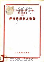 1956年全国铁道科学工作会议论文报告丛刊  16  焊接长钢轨之发展（1957 PDF版）