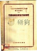 竹筋岩梁及变性竹材研究 1957 PDF电子版封面 15043·344 一九五六年全国铁道科学工作会议论文编审委员会编