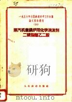 1956年全国铁道科学工作会议论文报告丛刊 14 蒸汽机车锅炉用化学消沫剂二硬脂醯乙二胺 1957 PDF电子版封面 15043·352 一九五六年全国铁道科学工作会议论文编审委员会编辑