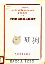 1956年全国铁道科学工作会议论文报告丛刊  13  土的剪切试验比较报告（1957 PDF版）