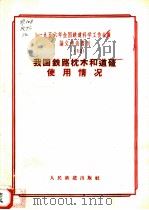 1956年全国铁道科学工作会议论文报告丛刊  12  我国铁路枕木和道碴使用情况（1957 PDF版）