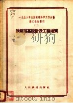 1956年全国铁道科学工作会议论文报告丛刊  10  铁路路基设计及工程地质（1957 PDF版）