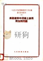 1956年全国铁道科学工作会议论文报告丛刊  9  铁路建筑中混凝土掺用附加剂问题（1957 PDF版）