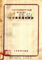 1956年全国铁道科学工作会议论文报告丛刊  7  弹簧热处理的研究（1957 PDF版）