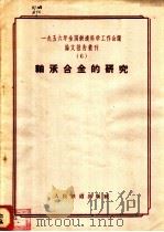 轴承合金铁研究 1957 PDF电子版封面 15043·330 一九五六年全国铁道科学工作会议论文编审委员会编