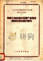 1956年全国铁道科学工作会议论文报告丛刊  5  预应力〓结构所用国产高强度钢丝机械性质的研究（1957 PDF版）