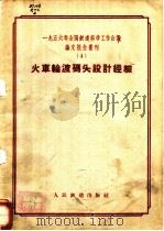 1956年全国铁道科学工作会议论文报告丛刊  4  火车轮渡码头设计经验（1957 PDF版）