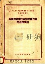 1956年全国铁道科学工作会议论文报告丛刊  3  我国铁路零担货物中转作业的改进问题（1957 PDF版）