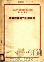 1956年全国铁道科学工作会议论文报告丛刊  2  我国铁路电气化的研究（1957 PDF版）