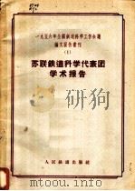 1956年全国铁道科学工作会议论文报告丛刊  1  苏联铁道科学代表团学术报告（1957 PDF版）
