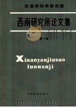 铁道部科学研究院西南研究所论文集  第1集（1987 PDF版）