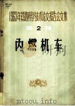 1963年铁路科学技术论文报告会文集 第2辑 内燃机车 1965 PDF电子版封面 15043·1533 热力机车及材料工艺专业会议学术委员会选编