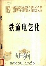 1963年铁路科学技术论文报告会文集 第1辑 铁道电气化 1964 PDF电子版封面 15043·1522 铁道电气化专业会议学术委员会选编