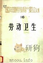 劳动卫生 1964 PDF电子版封面 劳动卫生专业会议学术委员会选编