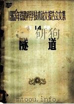 1963年铁路科学技术论文报告会文集  第14辑  隧道（1964 PDF版）