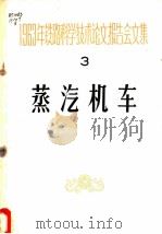 1963年铁路科学技术论文报告会文集  第3辑  蒸汽机车   1964  PDF电子版封面  15043·1532  热力机车及材料工艺专业会议学术委员会选编 