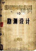 勘测设计 1964 PDF电子版封面 铁路勘测设计及路基工程专业会议学术委员会选编