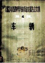 1963年铁路科学技术论文报告会文集 第4辑 车辆 1964 PDF电子版封面 15043·1524 车辆专业会议学术委员会选编