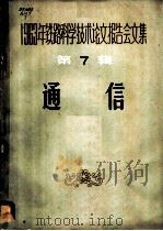 1963年铁路科学技术论文报告会文集 第7辑 通信 1964 PDF电子版封面 15043·1522 通信信号专业会议学术委员会选编