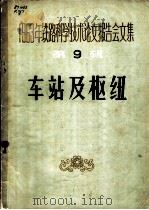 1963年铁路科学技术论文报告会文集  第9辑  车站及枢纽（1965 PDF版）