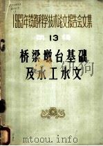1963年铁路科学技术论文报告会文集  第13辑  桥梁墩台基础及水工水文（1965 PDF版）