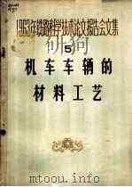 1963年铁路科学技术论文报告会文集  第5辑  机车车辆的材料工艺（1964 PDF版）
