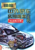 精编中外轿车实用维修全书 发动机分册 1999 PDF电子版封面 7538420452 张西振,杨洪庆主编
