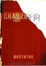 民间水陆交通工具汇编 PDF电子版封面 湖南省交通厅编