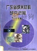 广东省纳米材料研究进展  论文集   1999  PDF电子版封面  7562314950  林光明主编；周歧发，何荣，熊晓云等编 