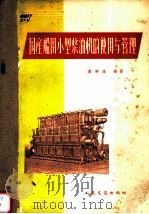 国产船用小型柴油机的使用与管理 1963 PDF电子版封面 15044·6248 章学海编著