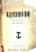 英国航海图书资料 1965 PDF电子版封面 15044·5316 (苏)高茨基,М.В.著;大连海运学院航海教研室译
