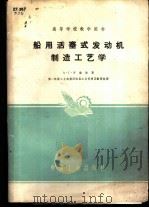 高等学校教学用书  船用活塞式发动机制造工艺学（1961年07月第1版 PDF版）