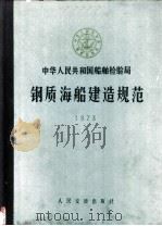 中华人民共和国船舶检验局钢质海船建造规范 第3分册 1973 1974 PDF电子版封面 15044·6289 船舶检验局制订