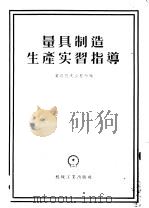 量具制造生产实习指导（1956 PDF版）
