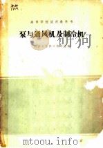 泵与通风机及制冷机 1961 PDF电子版封面 K15165·1017 同济大学热工教研组编