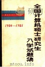 全国计算硕士研究生试题集 1984-1985 1985 PDF电子版封面 7304·12 刘光富等编