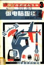 微电脑趣谈 1983 PDF电子版封面 13051·1320 袁幼卿,吴宝坤著