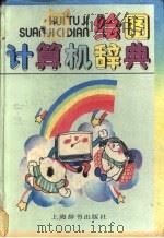 绘图计算机辞典 1991 PDF电子版封面 7532601927 张钟俊主编