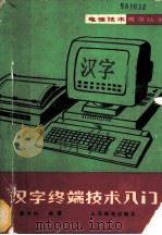 汉字终端技术入门 1990 PDF电子版封面 711504161X 周关兴编著
