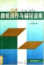 微机操作与编程指南 1996 PDF电子版封面 7113024084 刘卫国编
