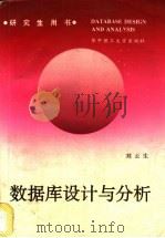 数据库设计与分析（1993 PDF版）