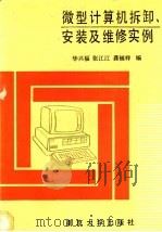 微型计算机拆卸、安装及故障维修实例 1991 PDF电子版封面 7305011010 华兴福等编