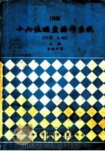IBM十六位磁盘操作系统 DOS 2.00 上（ PDF版）