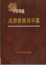成都铁路局年鉴 1998 1998 PDF电子版封面 7113030335 成都铁路局年鉴编纂委员会编