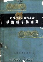 新转8型及转6A型铁路货车转向架（1974 PDF版）