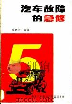汽车故障的急修（1982 PDF版）