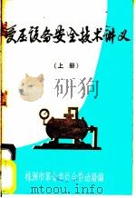 受压设备安全技术讲义  上（1973 PDF版）