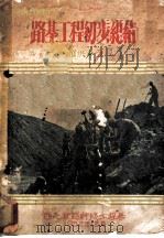 路基工程初步总结（1952 PDF版）