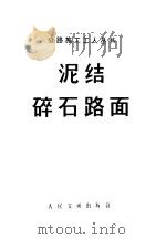 泥结碎石路面 1974 PDF电子版封面 湖南大学土木系公路工程教研室编