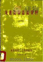 先进经验总结资料  1（1957 PDF版）